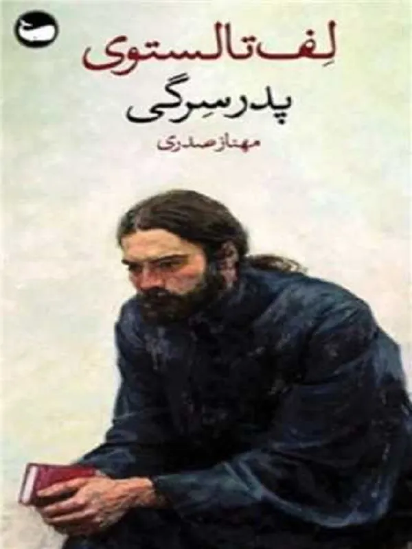 کتاب پدر سرگی