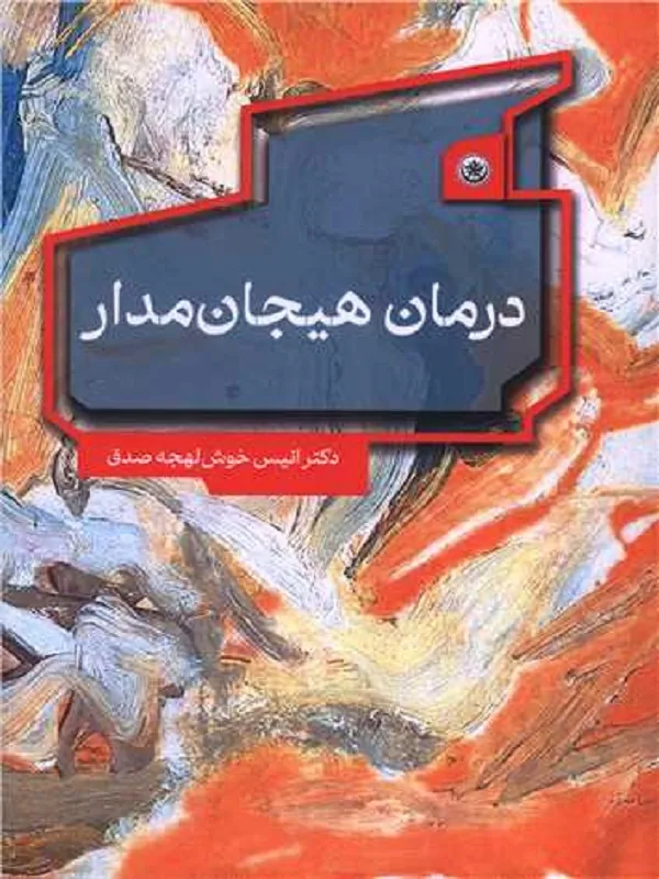 کتاب درمان هیجان مدار