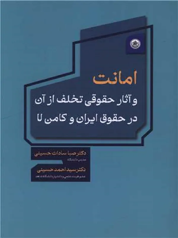 کتاب امانت و آثار حقوقی تخلف از آن
