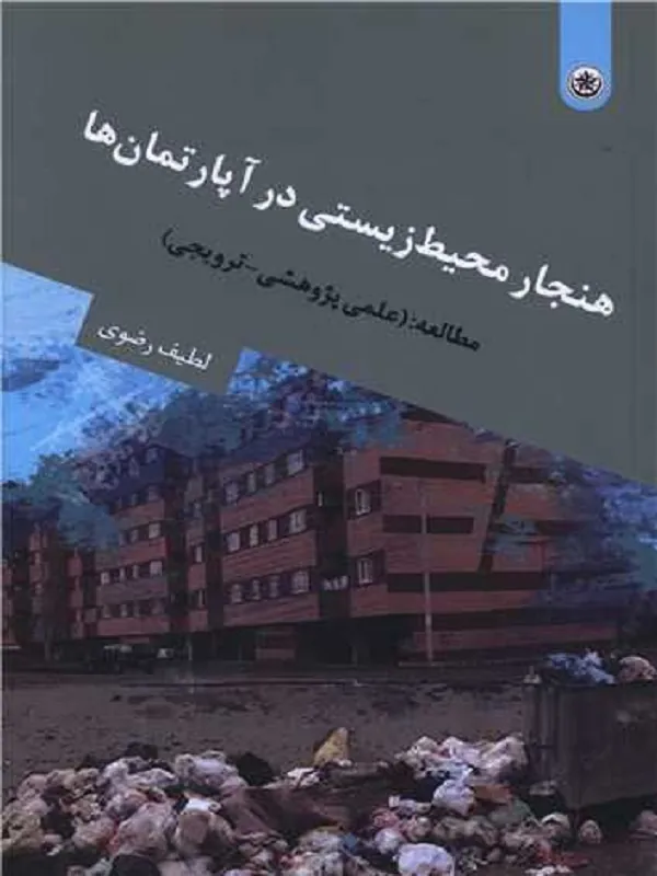 کتاب هنجار محیط زیستی در آپارتمان ها