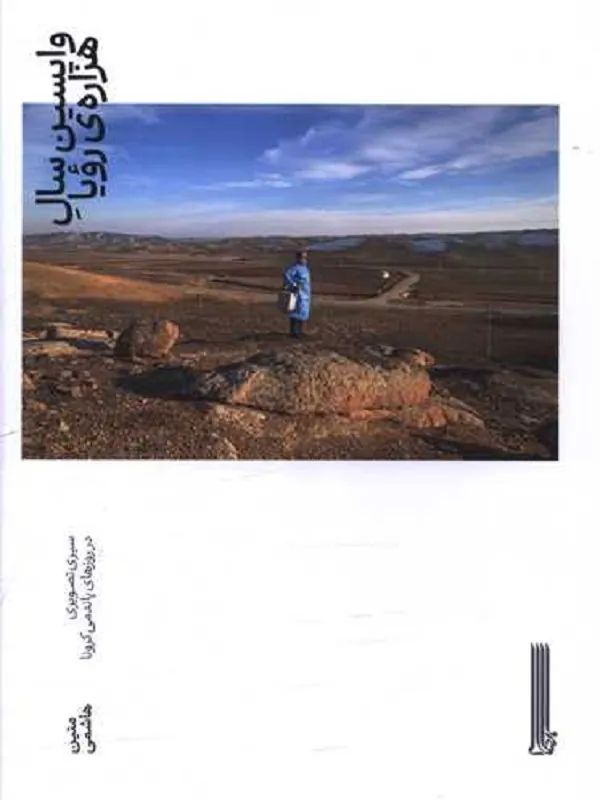 کتاب واپسین سال هزاره رویا