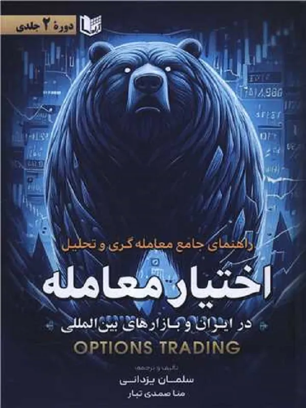 کتاب راهنمای جامع معامله گری و تحلیل اختیار معامله دو جلدی