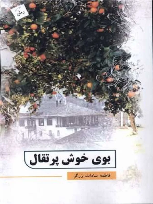 کتاب بوی خوش پرتقال