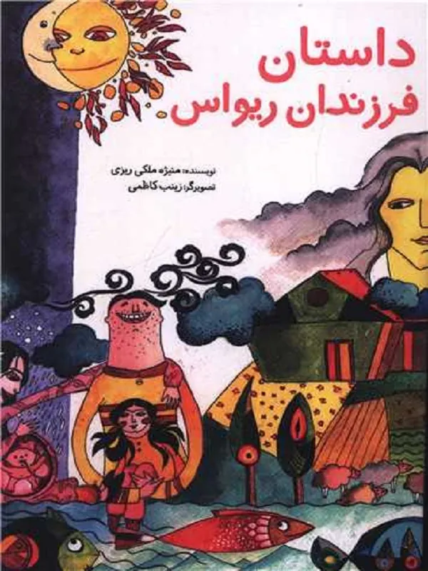 کتاب داستان فرزندان ریواس