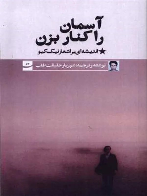 کتاب آسمان را كنار بزن