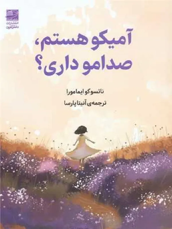 کتاب آمیکو هستم صدامو داری