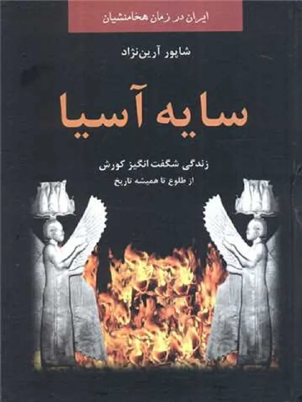 کتاب سایه آسیا