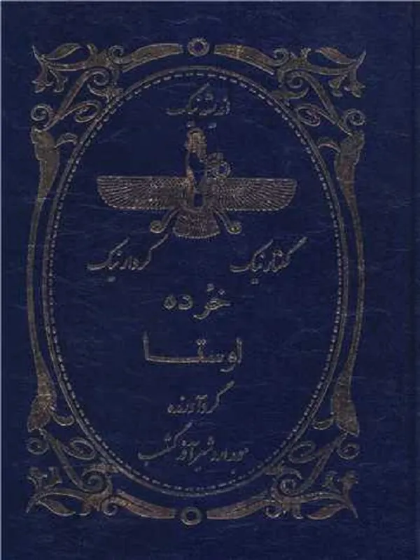 کتاب خرده اوستا
