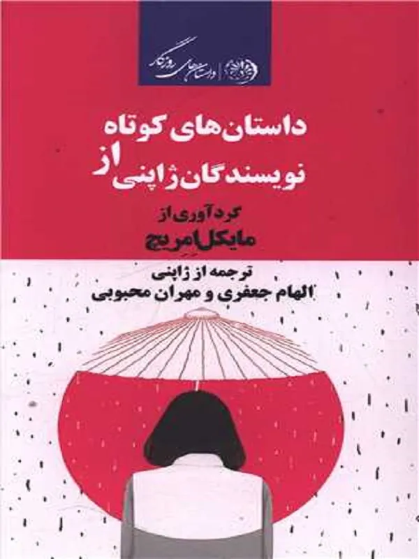 کتاب داستان های کوتاه ژاپنی