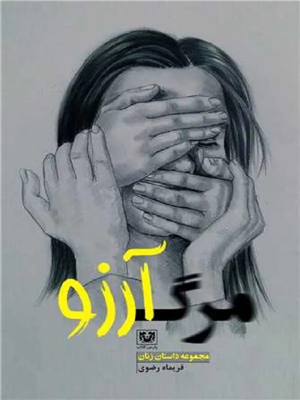 کتاب مرگ آرزو