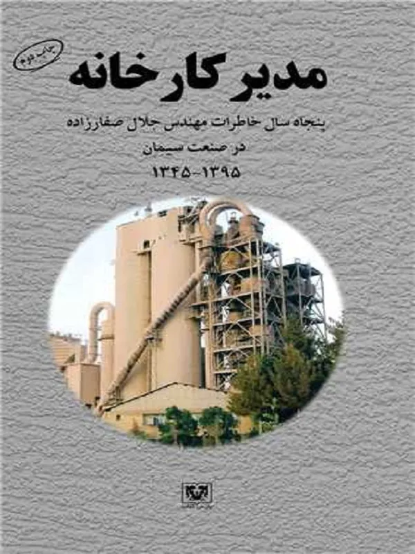 کتاب مدیر کارخانه