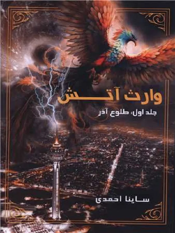 کتاب وارث آتش جلد 1