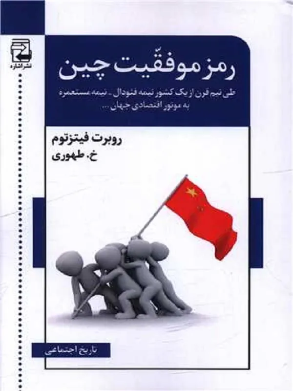 کتاب رمز موفقیت چین