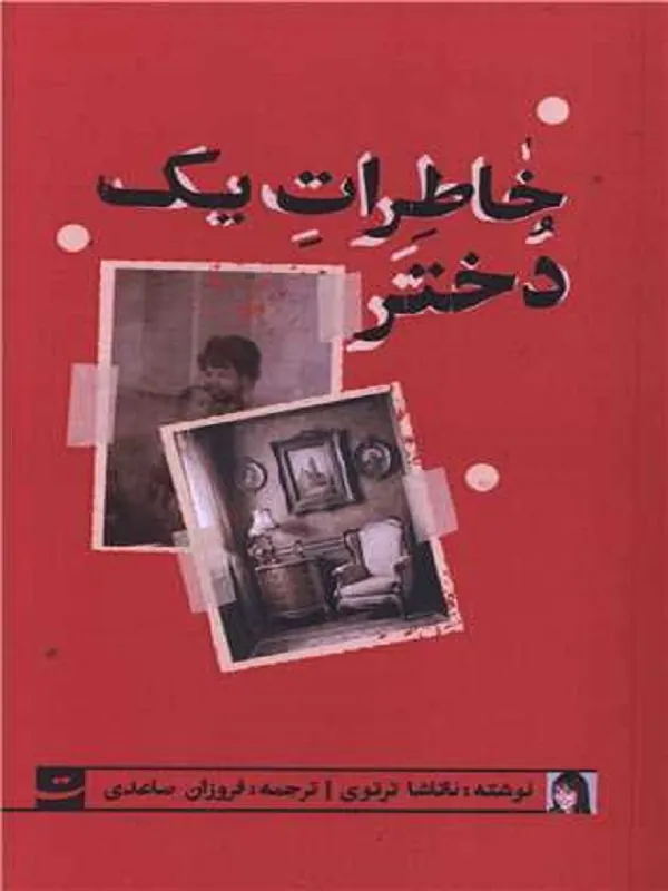 کتاب خاطرات یک دختر