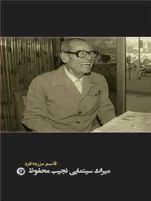 کتاب میراث سینمایی نجیب محفوظ