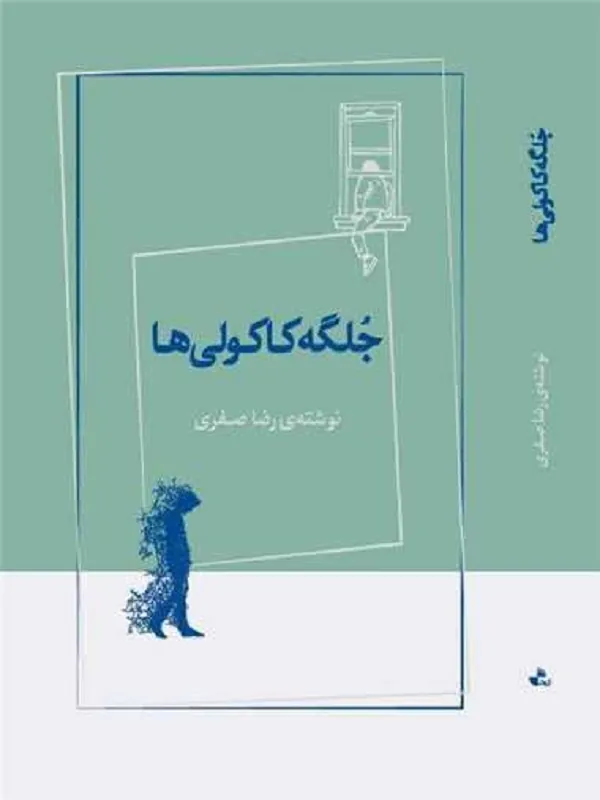 کتاب جلگه کاکولی ها