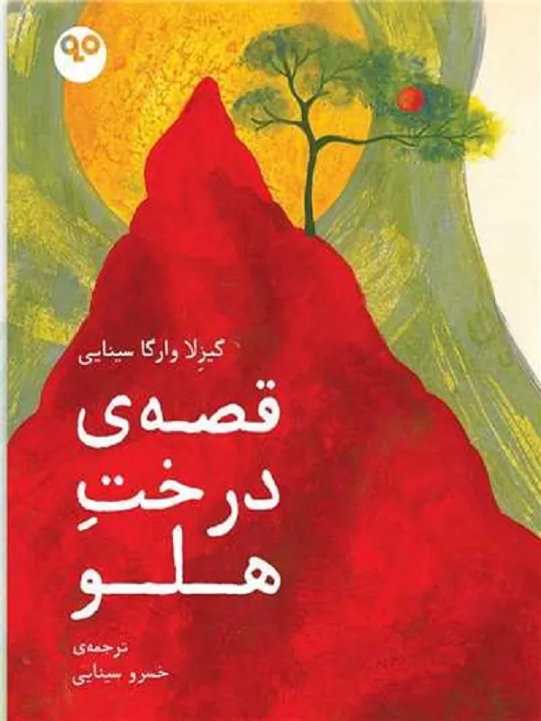 کتاب قصه درخت هلو