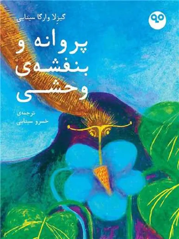 کتاب پروانه و بنفشه وحشی