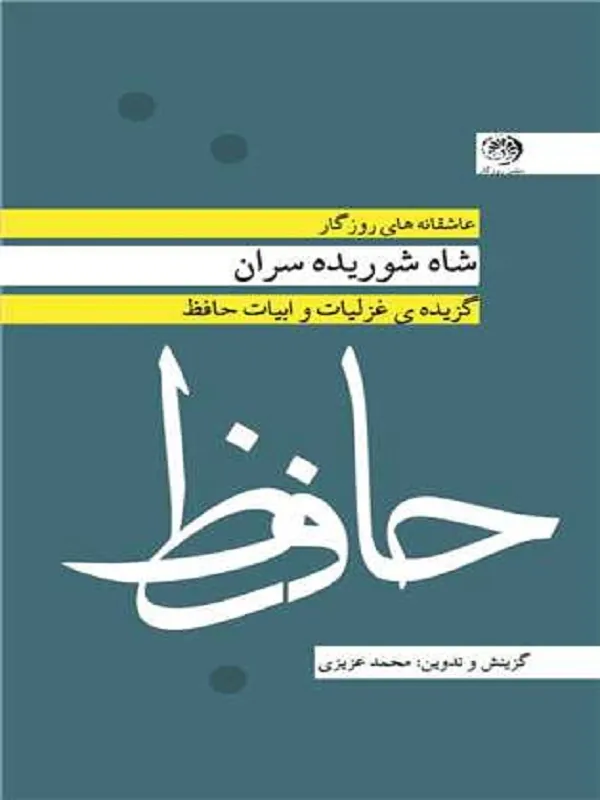 کتاب شاه شوریده سران