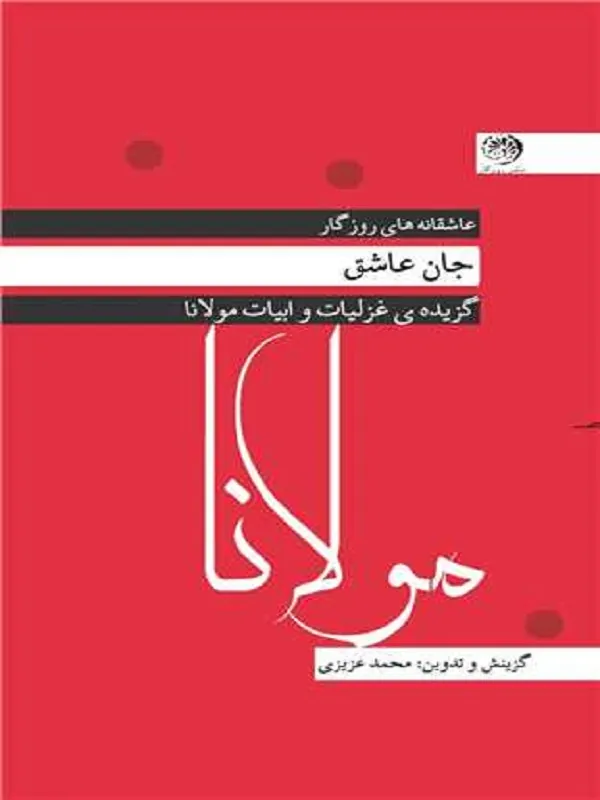 کتاب جان عاشق