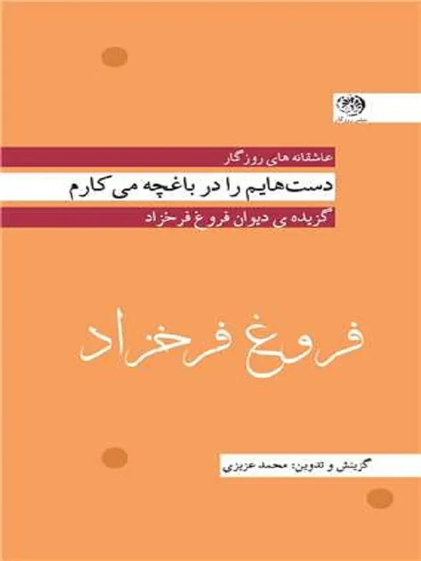 کتاب دست هایم را در باغچه می کارم