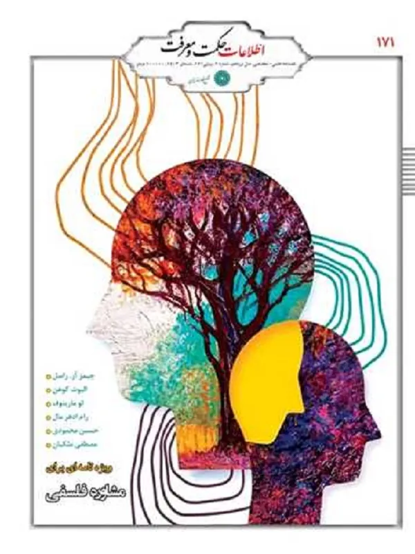 فصلنامه حکمت و معرفت 171
