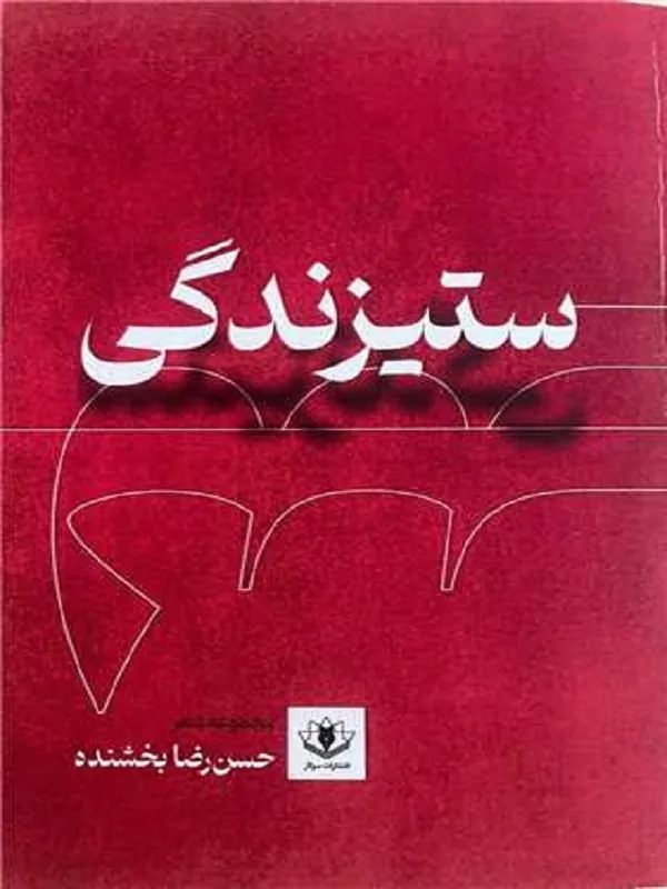 کتاب ستیزندگی