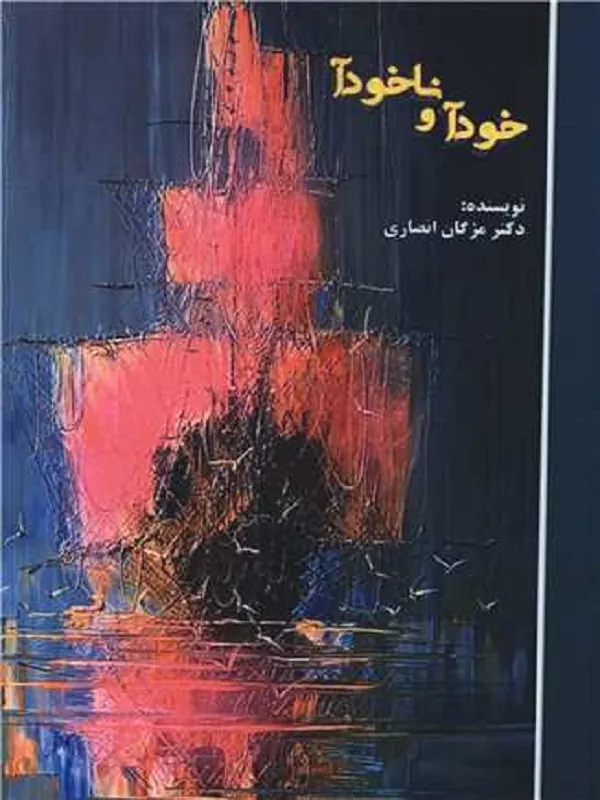کتاب خودآ و ناخودآ