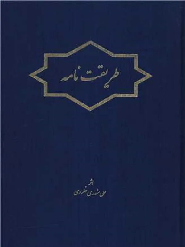 کتاب طریقت نامه