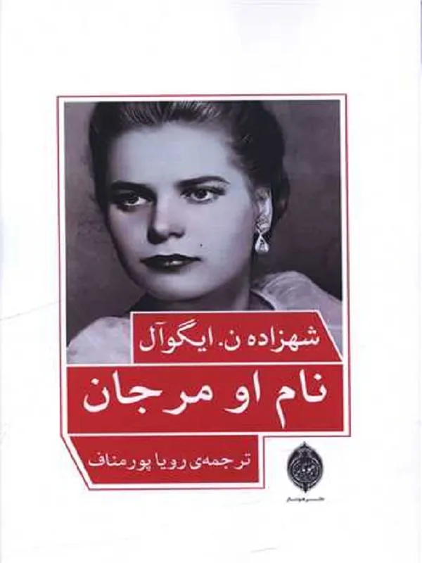 کتاب نام او مرجان