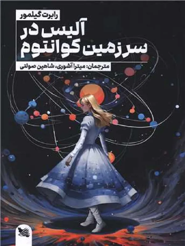 کتاب آلیس در سرزمین کوانتوم