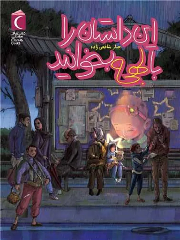 کتاب این داستان را با لهجه بخوانید