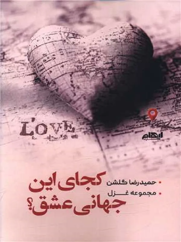 کتاب کجای این جهانی عشق