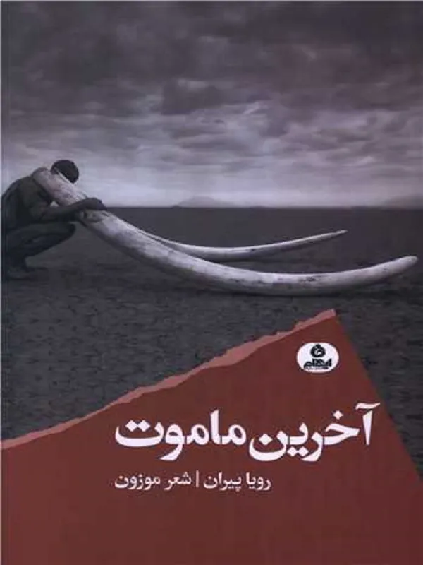 کتاب آخرین ماموت