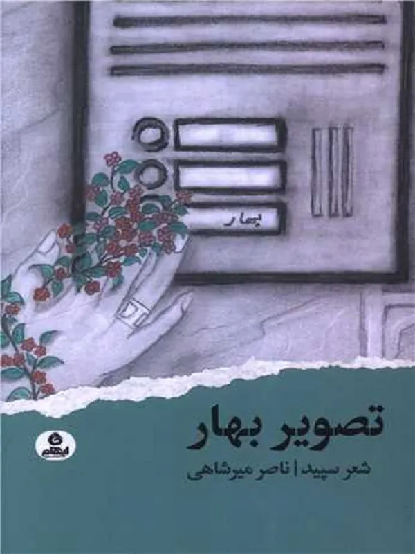 کتاب تصویر بهار