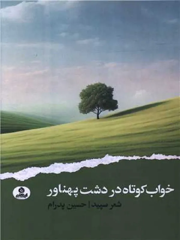 کتاب خواب کوتاه در دشت پهناور