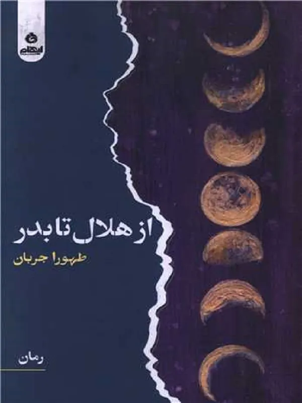 کتاب از هلال تا بدر