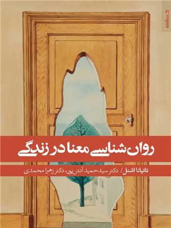کتاب روان شناسی معنا در زندگی