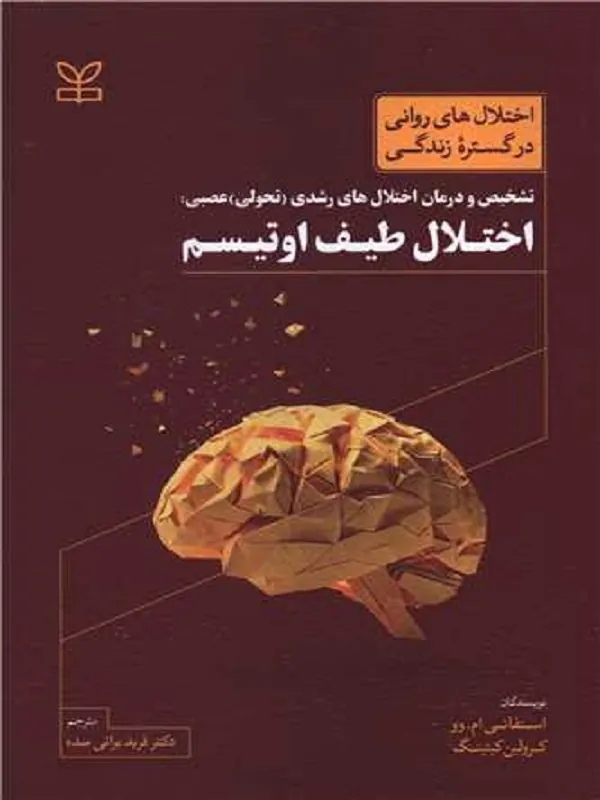 کتاب اختلال طیف اوتیسم