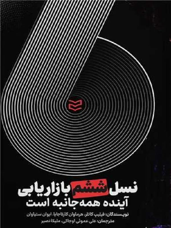کتاب نسل ششم بازاریابی
