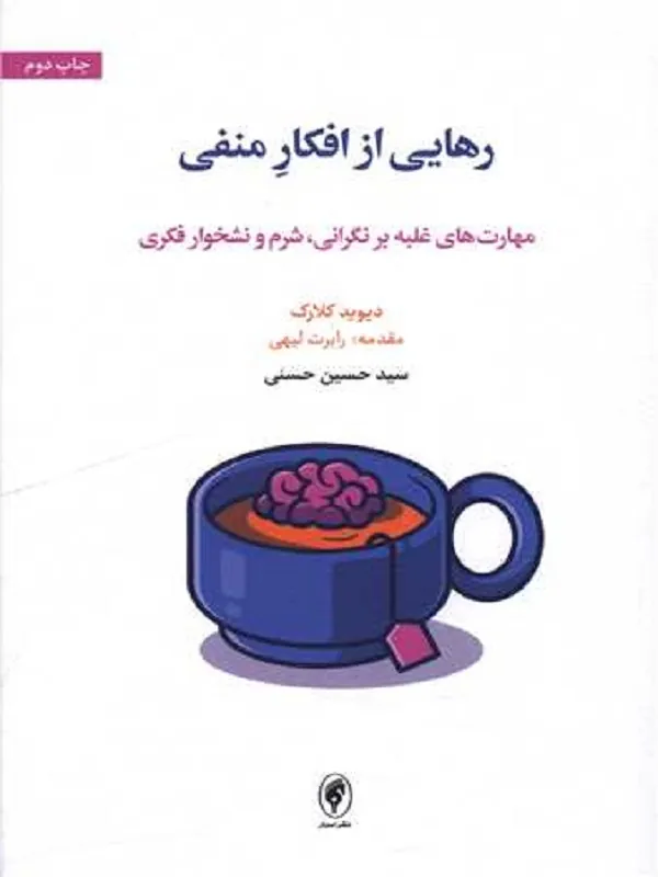 کتاب رهایی از افکار منفی