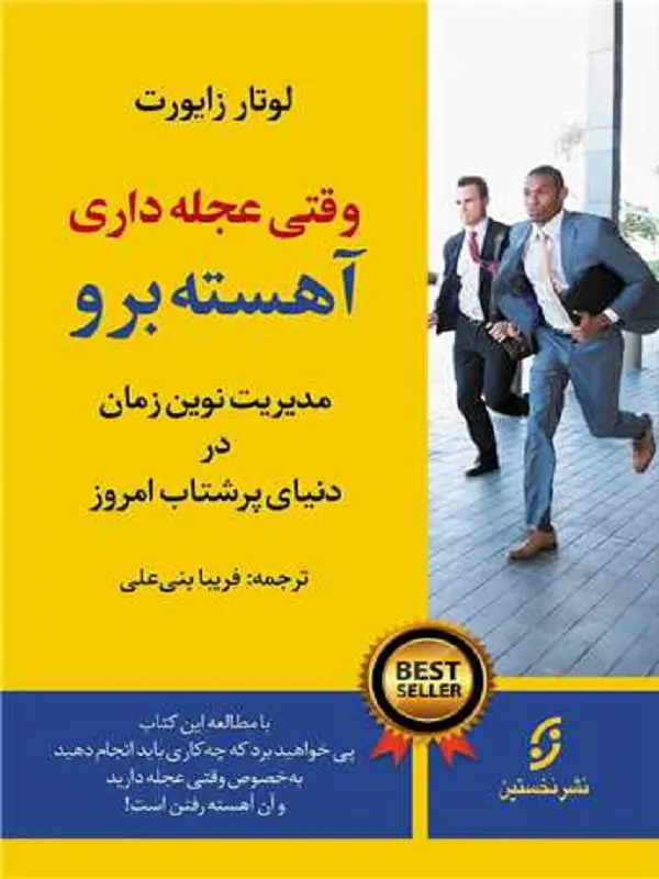 کتاب وقتی عجله داری آهسته برو