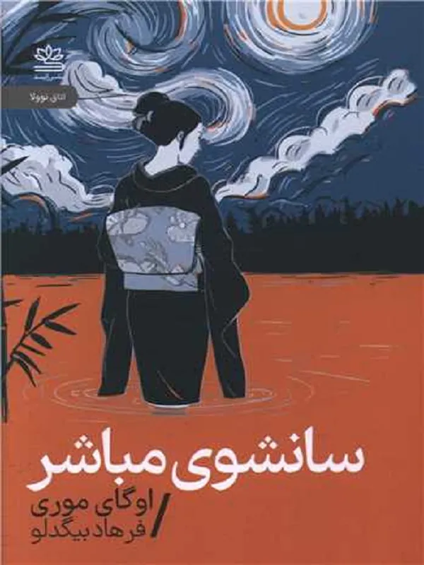 کتاب سانشوی مباشر