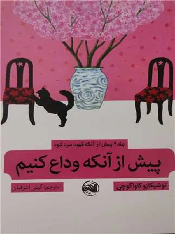 کتاب پیش از آنكه وداع كنیم