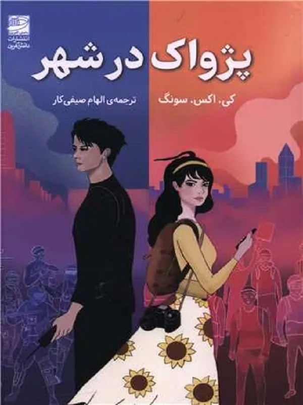 کتاب پژواک در شهر