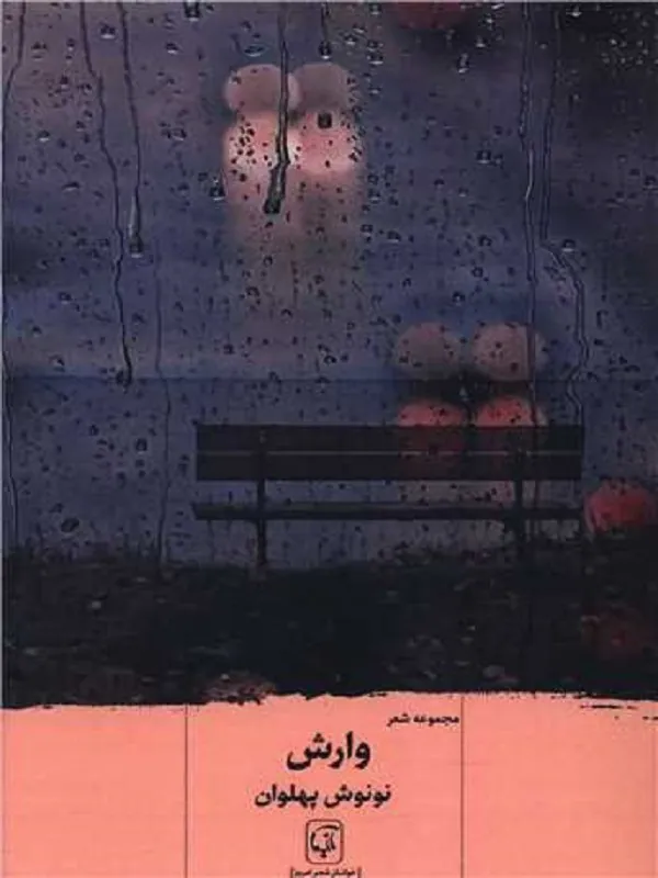 کتاب وارش