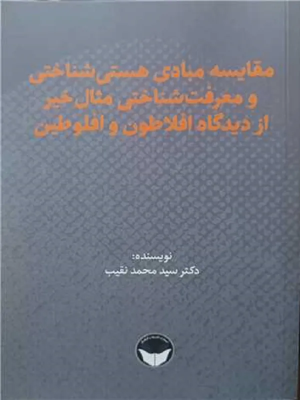 کتاب مقایسه مبادی هستی شناختی و معرفت شناختی مثال خیر از دیدگاه افلاطون و افلوطین