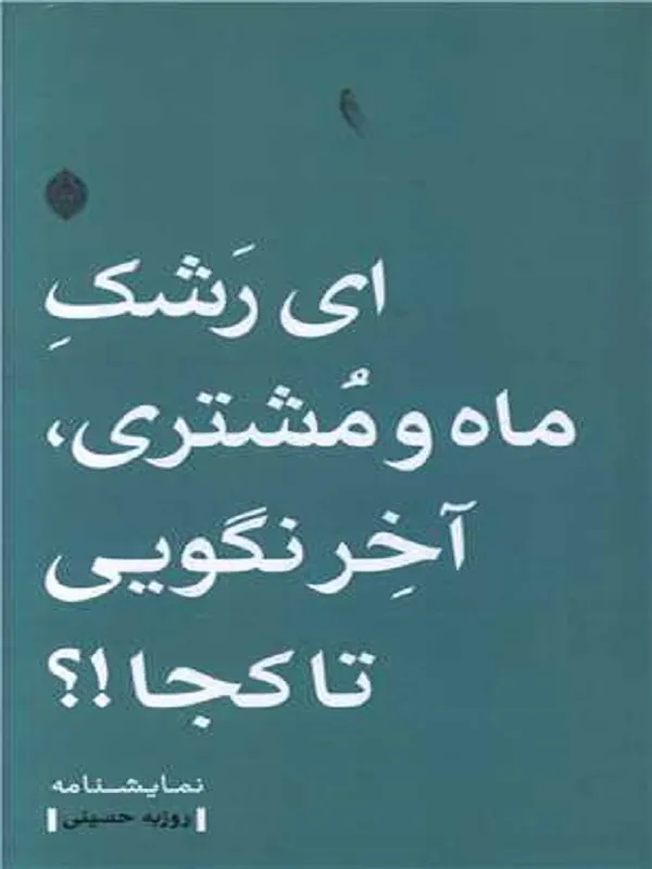 کتاب ای رشک ماه و مشتری آخر نگویی تا کجا
