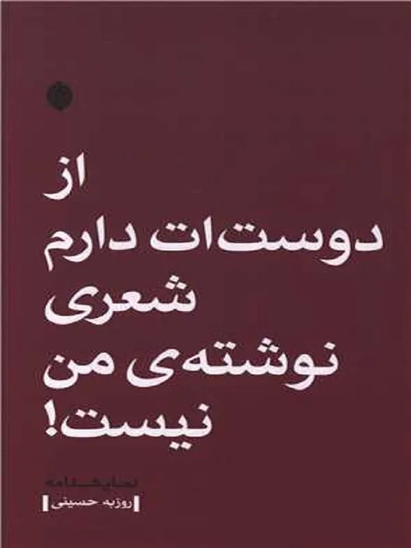 کتاب از دوست ات دارم شعری نوشته من نیست