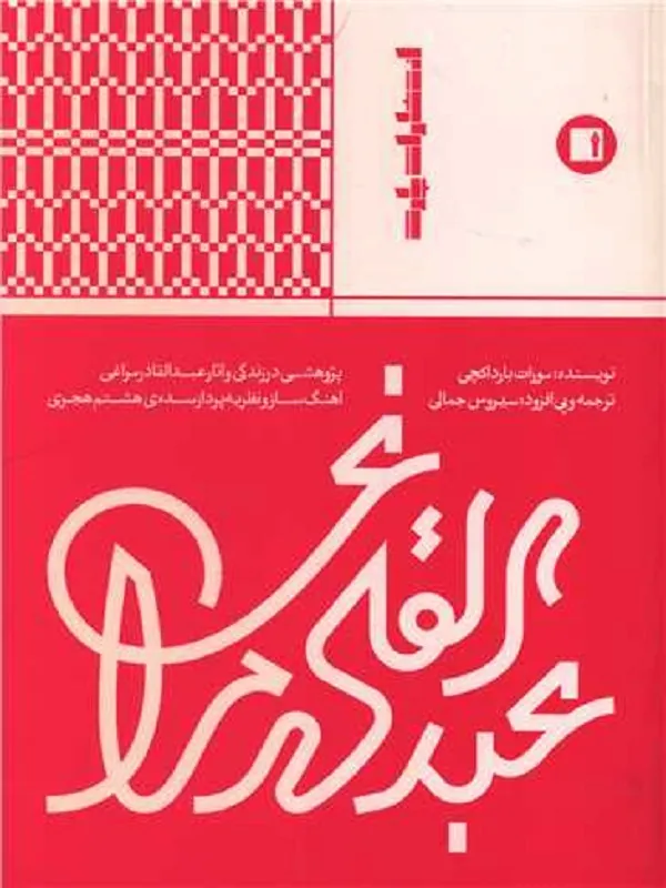 کتاب عبدالقادر مراغی